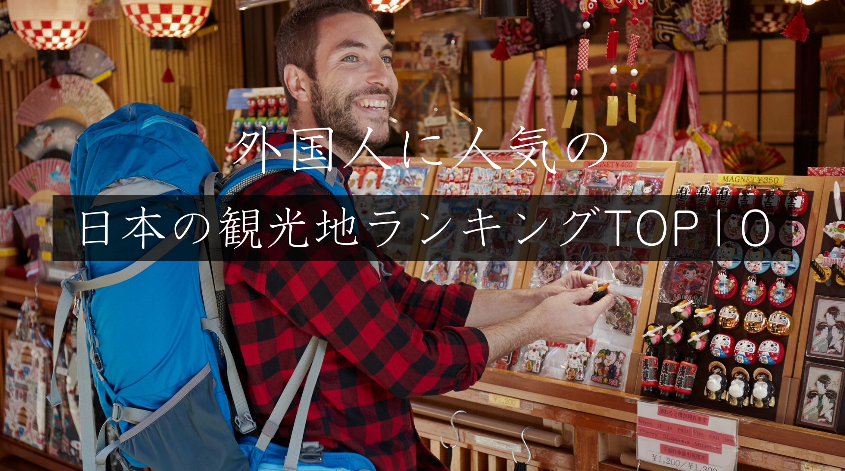 【2025年最新版】外国人に人気の日本の観光地ランキングTOP10