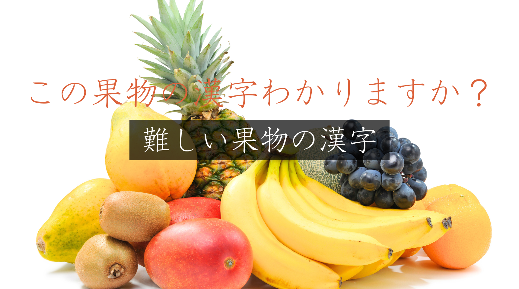 この果物の漢字わかりますか？難しい果物の漢字（第1回）　メロン、パイナップル、リンゴ…