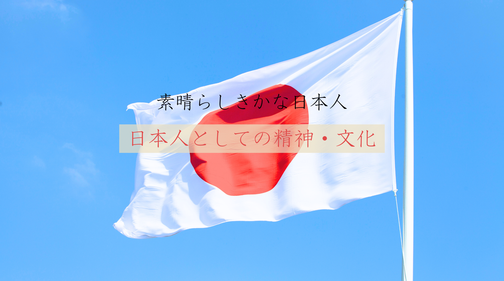 素晴らしきかな日本人。日本人としての精神・文化・日常に息づく美しさ
