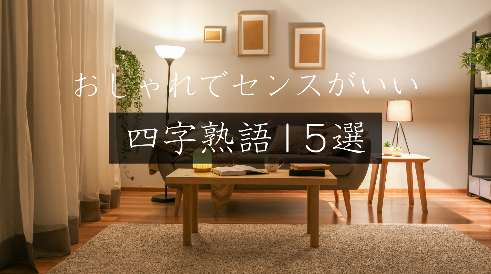 サラッと使いたい！おしゃれでセンスがいい四字熟語15選