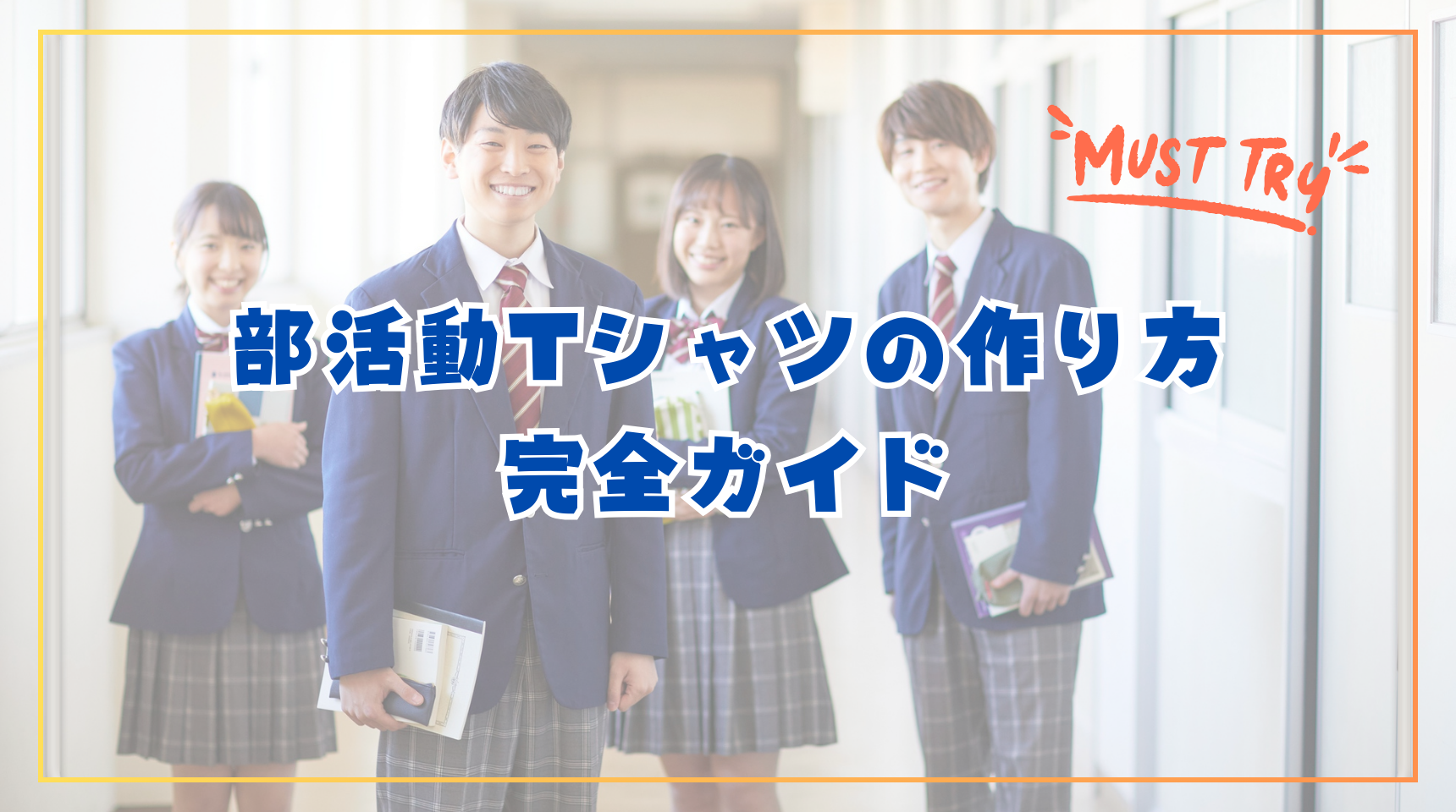 👕【必見】失敗しない最高の部活動Tシャツの作り方完全ガイド👚