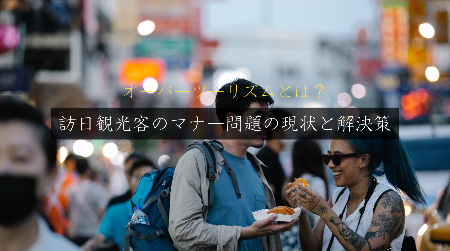 オーバーツーリズムとは？訪日観光客のマナー問題の現状と解決策