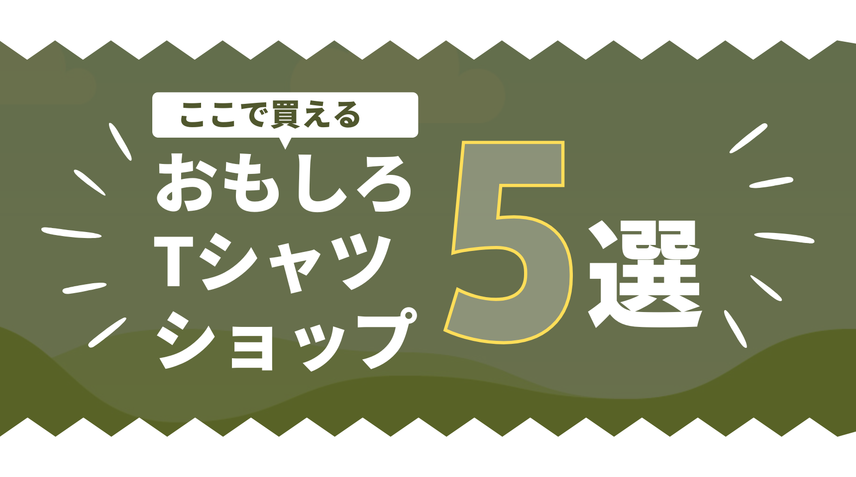 【2026年最新版】おもしろTシャツが買えるオンラインショップおすすめ5選