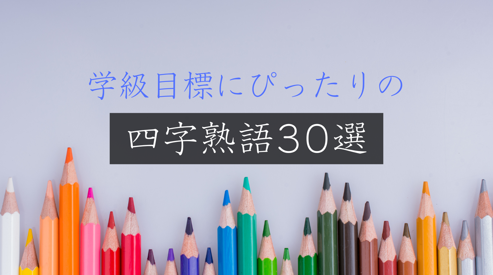 みんなで目指す！学級目標にぴったりの四字熟語30選