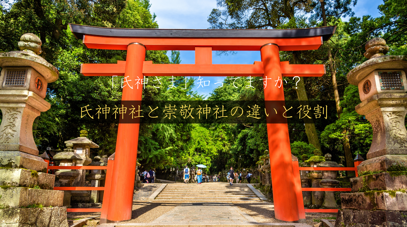 「氏神さま」知ってますか？氏神神社と崇敬神社の違いと役割を徹底解説