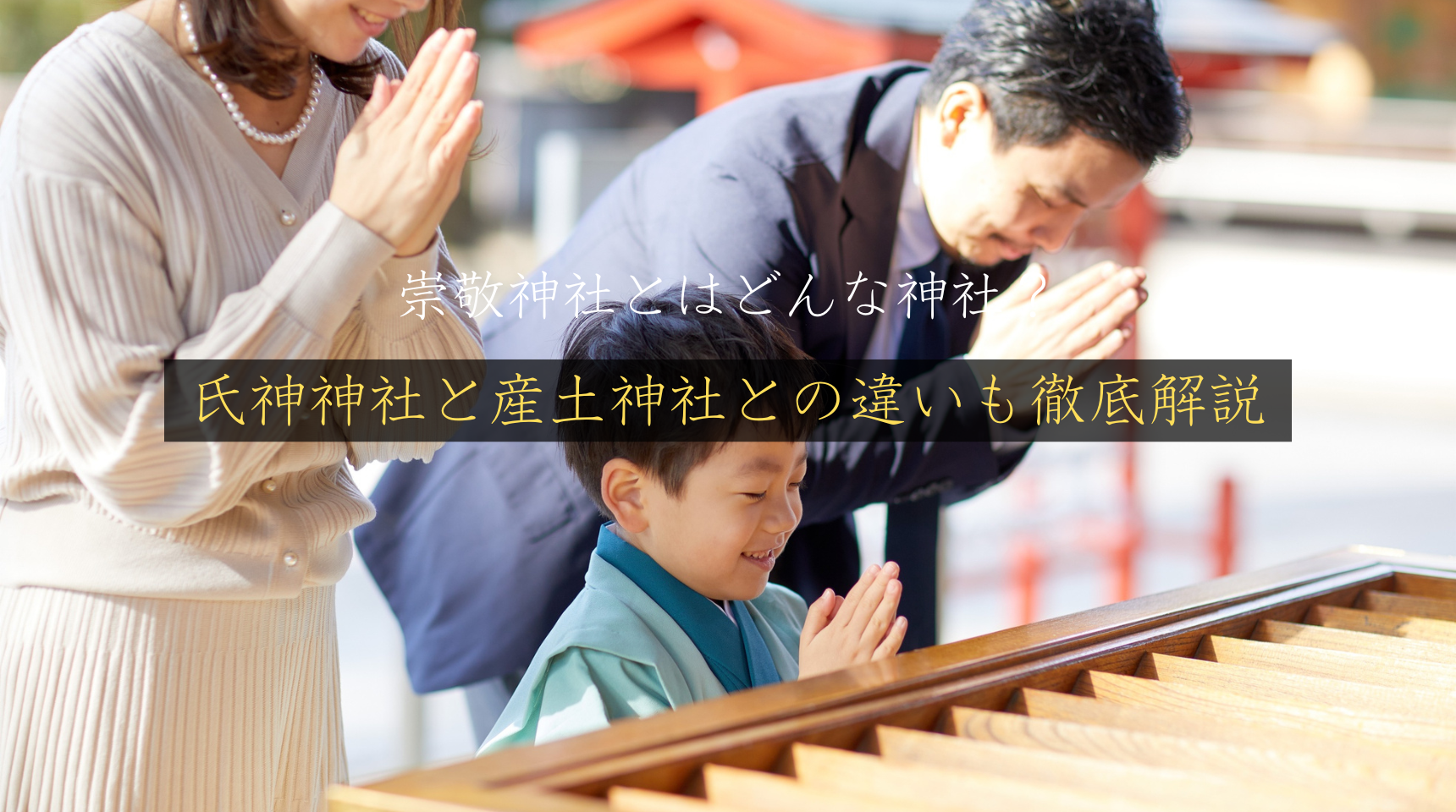 崇敬神社とはどんな神社？氏神神社と産土神社との違いも徹底解説