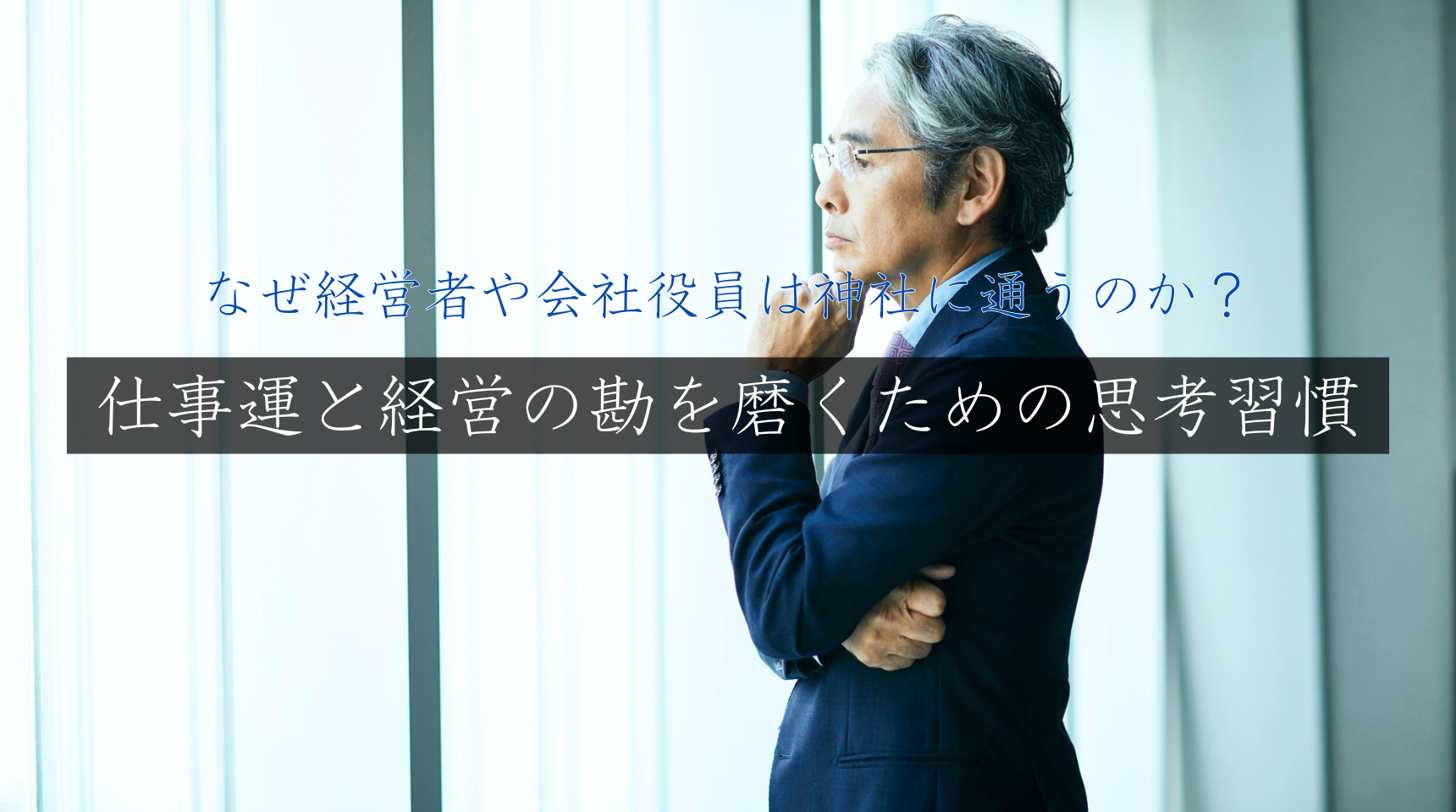 なぜ経営者や会社役員は神社に通うのか？ 仕事運と経営の勘を磨くための思考習慣