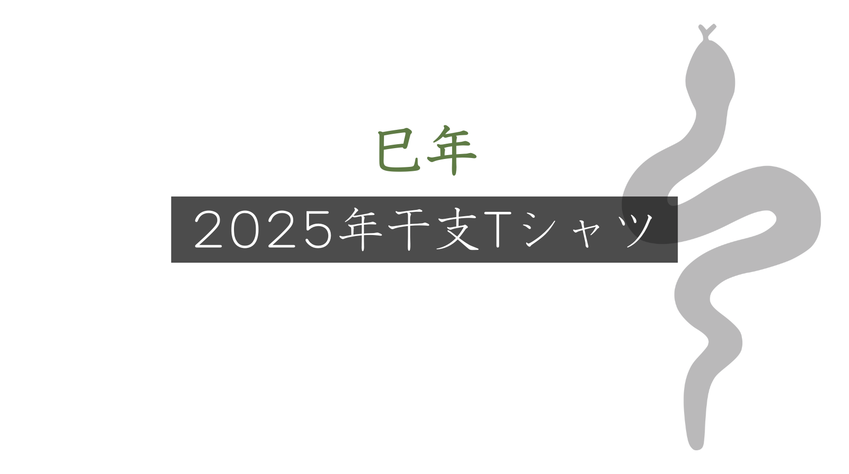 【2025年】巳年干支Tシャツで良い一年を