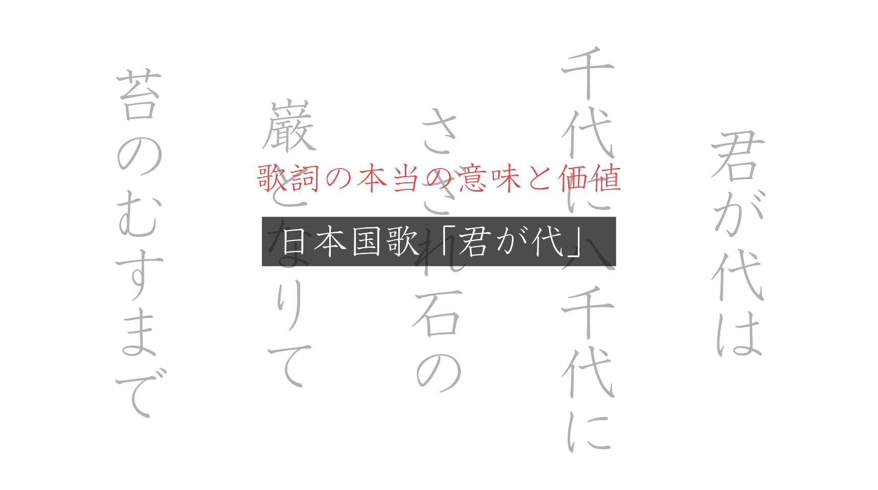 【徹底解説】日本国歌「君が代」歌詞の本当の意味と価値