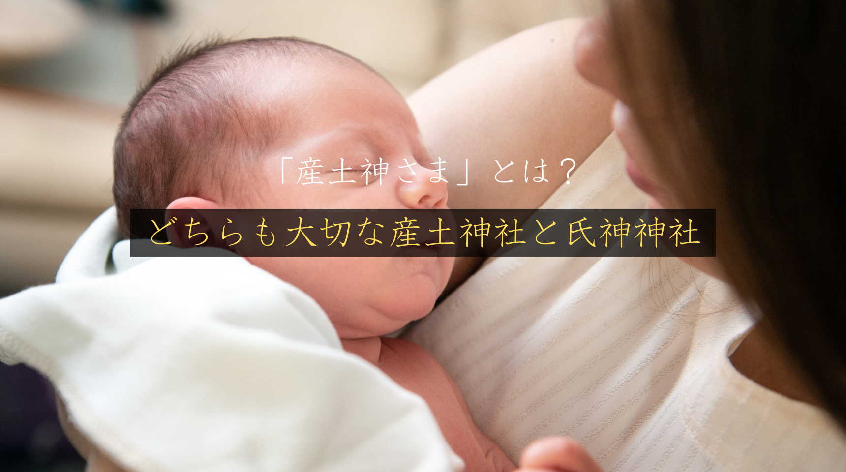 「産土神さま」とは？どちらも大切な産土神社と氏神神社