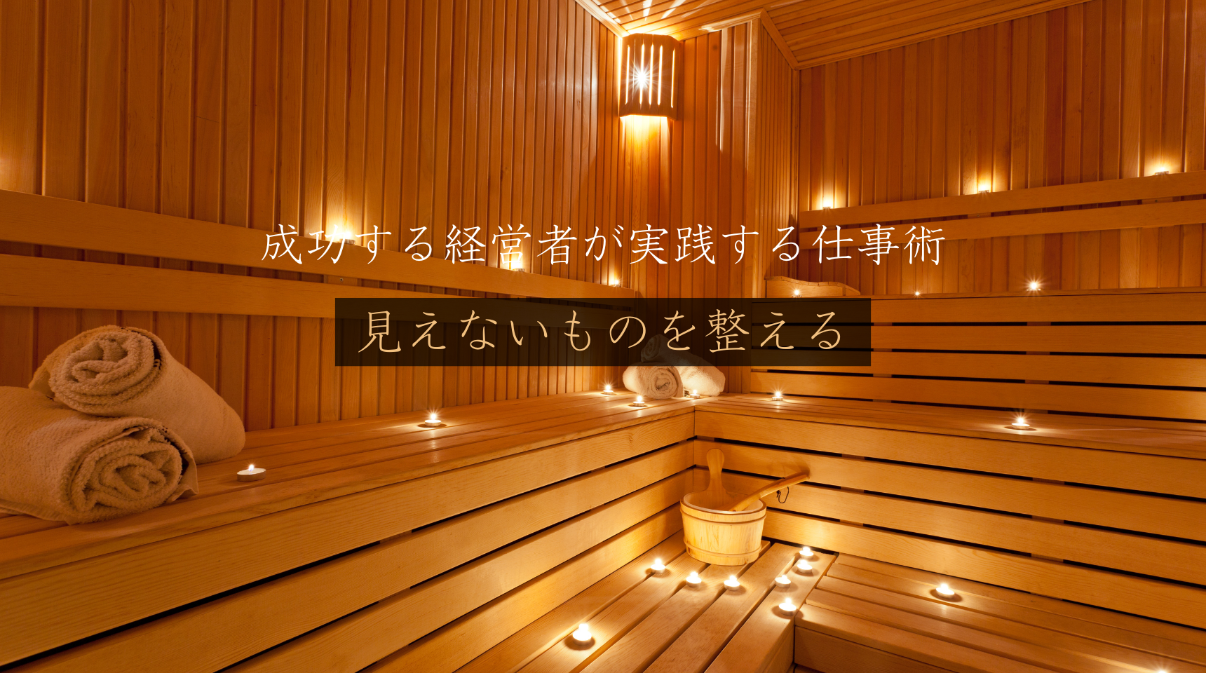 成功する経営者が実践する「見えないものを整える」仕事術。神社仏閣がもたらす5つの効果とは？