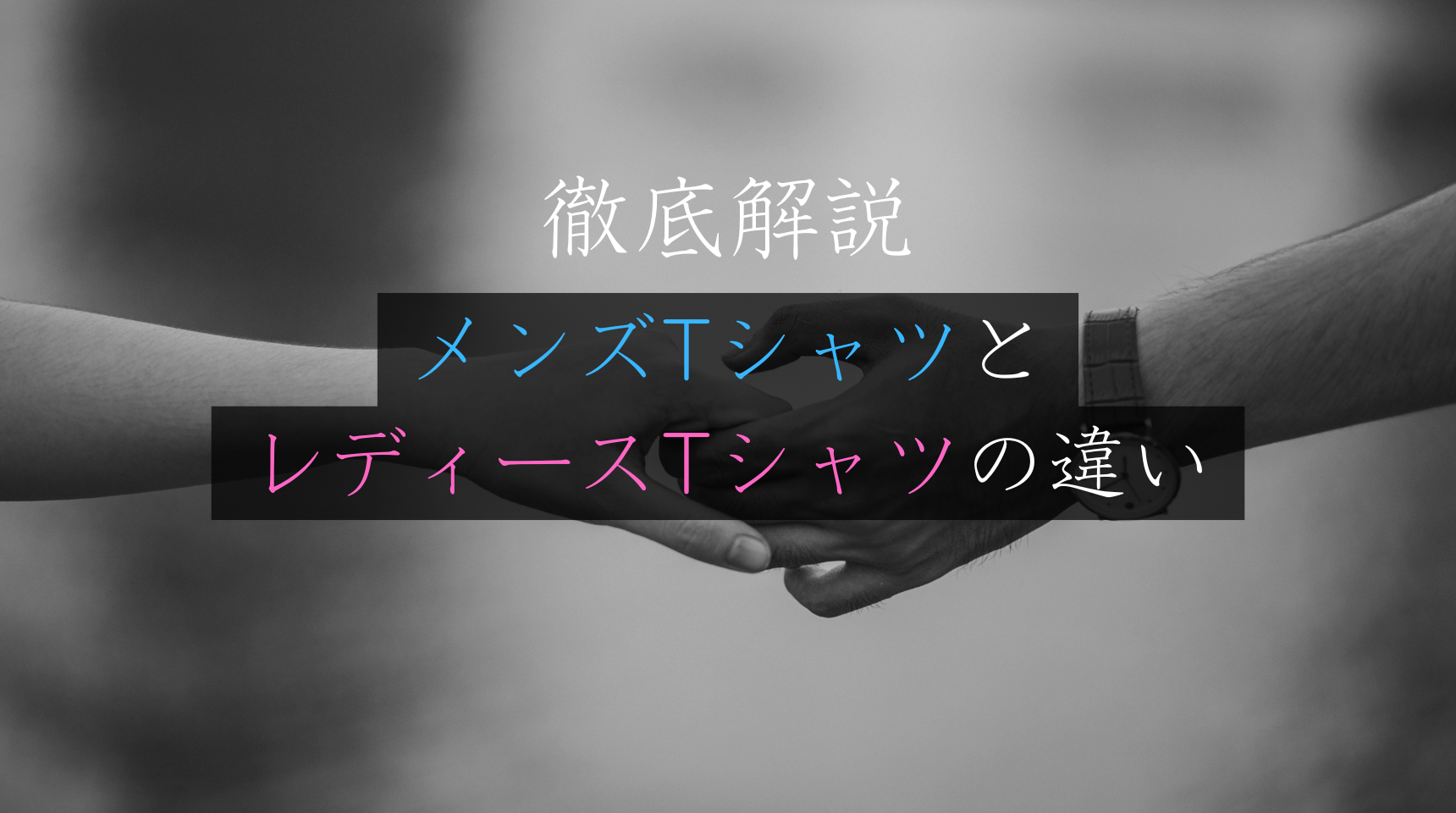 【徹底解説】メンズTシャツとレディースTシャツの違いとは？