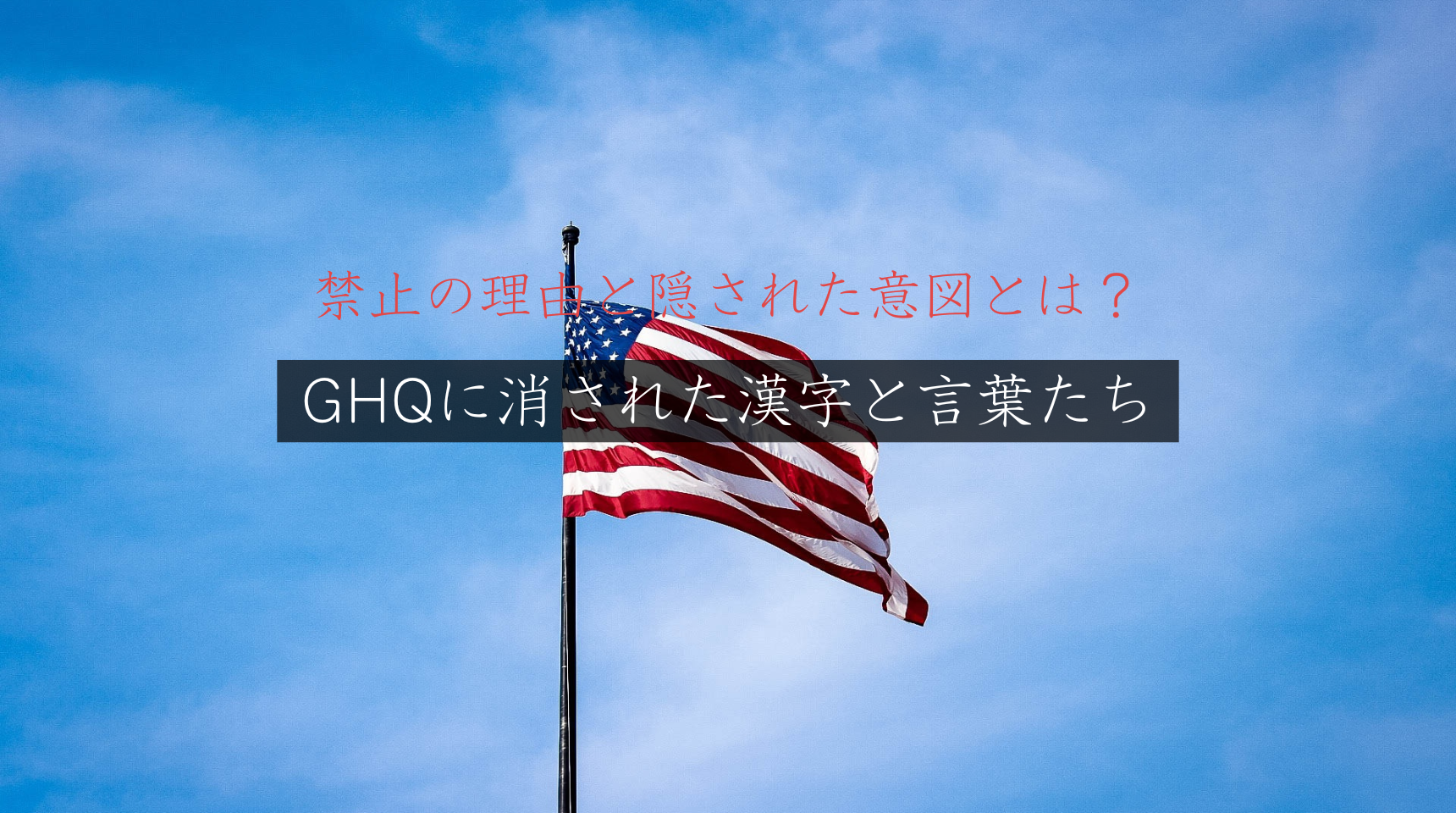 【保存版】GHQに消された漢字と言葉たち。禁止の理由と隠された意図とは？
