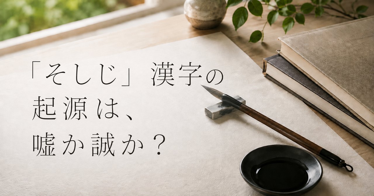 「そしじ」漢字の起源は、嘘か誠か？