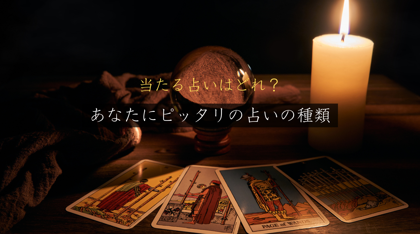 当たる占いはどれ？あなたにピッタリの占いの種類