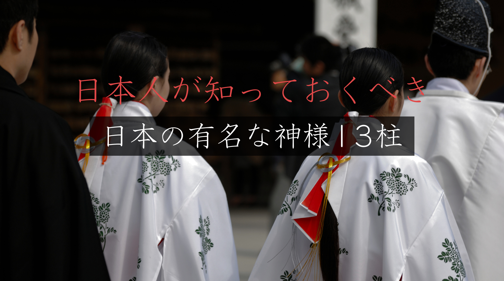 日本人が知っておくべき、日本の有名な神様13柱