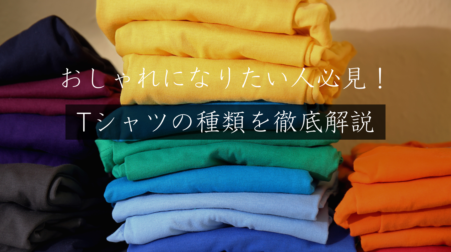 【保存版】おしゃれになりたい人必見！Tシャツの種類を徹底解説