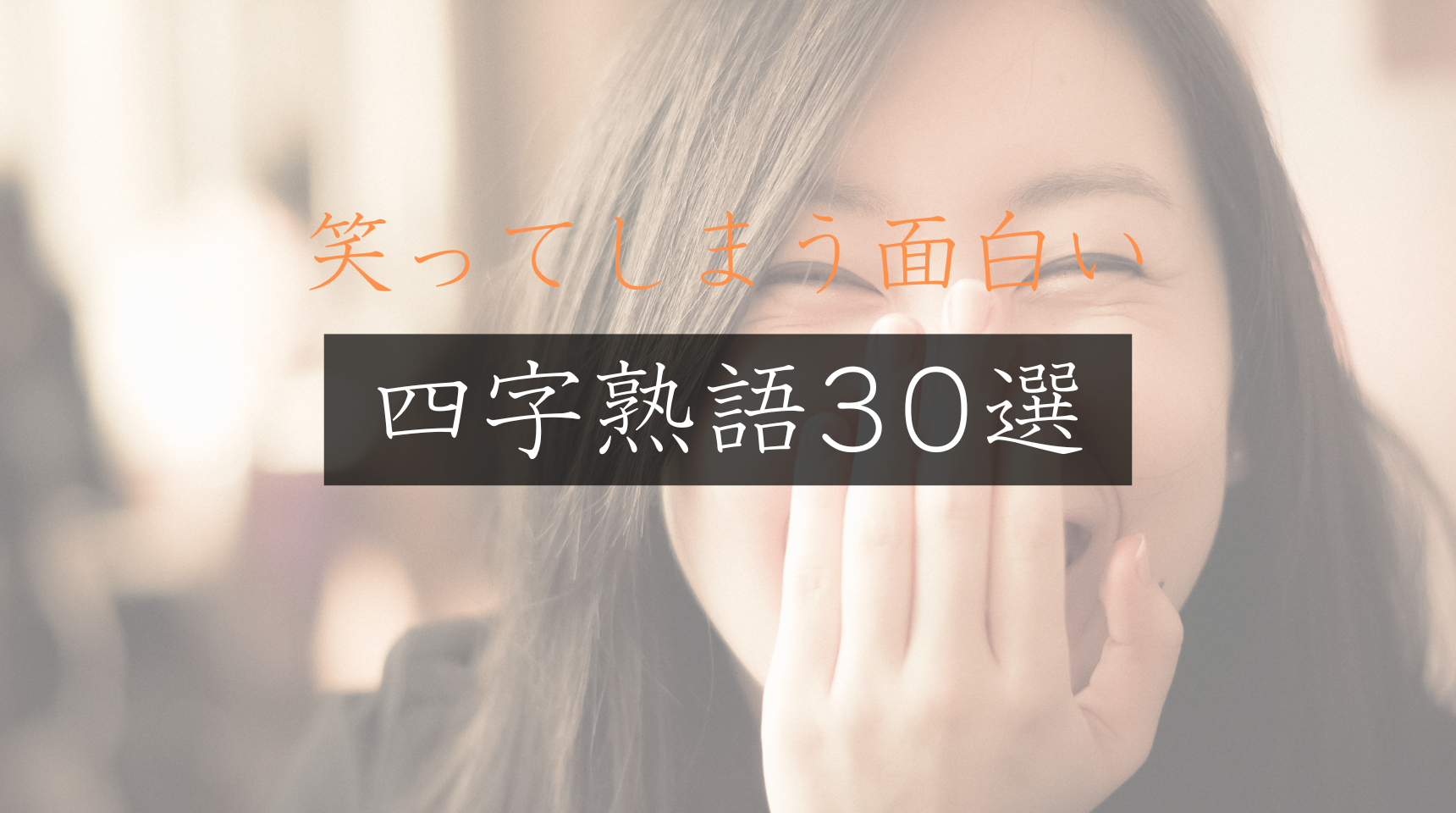 見た目や意味がユニーク！思わず笑ってしまう面白い四字熟語30選