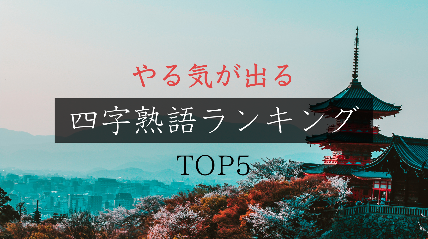 【保存版】やる気が出る四字熟語ランキングTOP5