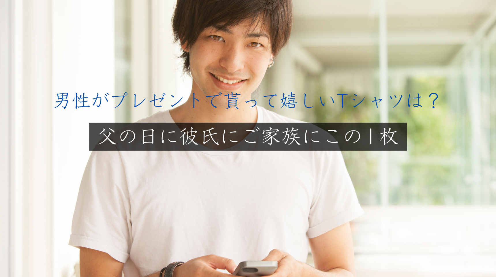 男性がプレゼントで貰って嬉しいTシャツは？父の日に彼氏にご家族にこの1枚