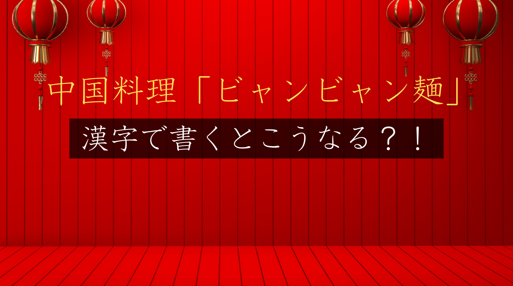 中国料理「ビャンビャン麺」を漢字で書くとこうなる？！
