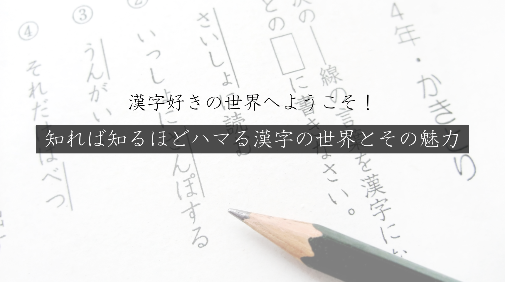 漢字好きの世界へようこそ！知れば知るほどハマる漢字の世界とその魅力とは