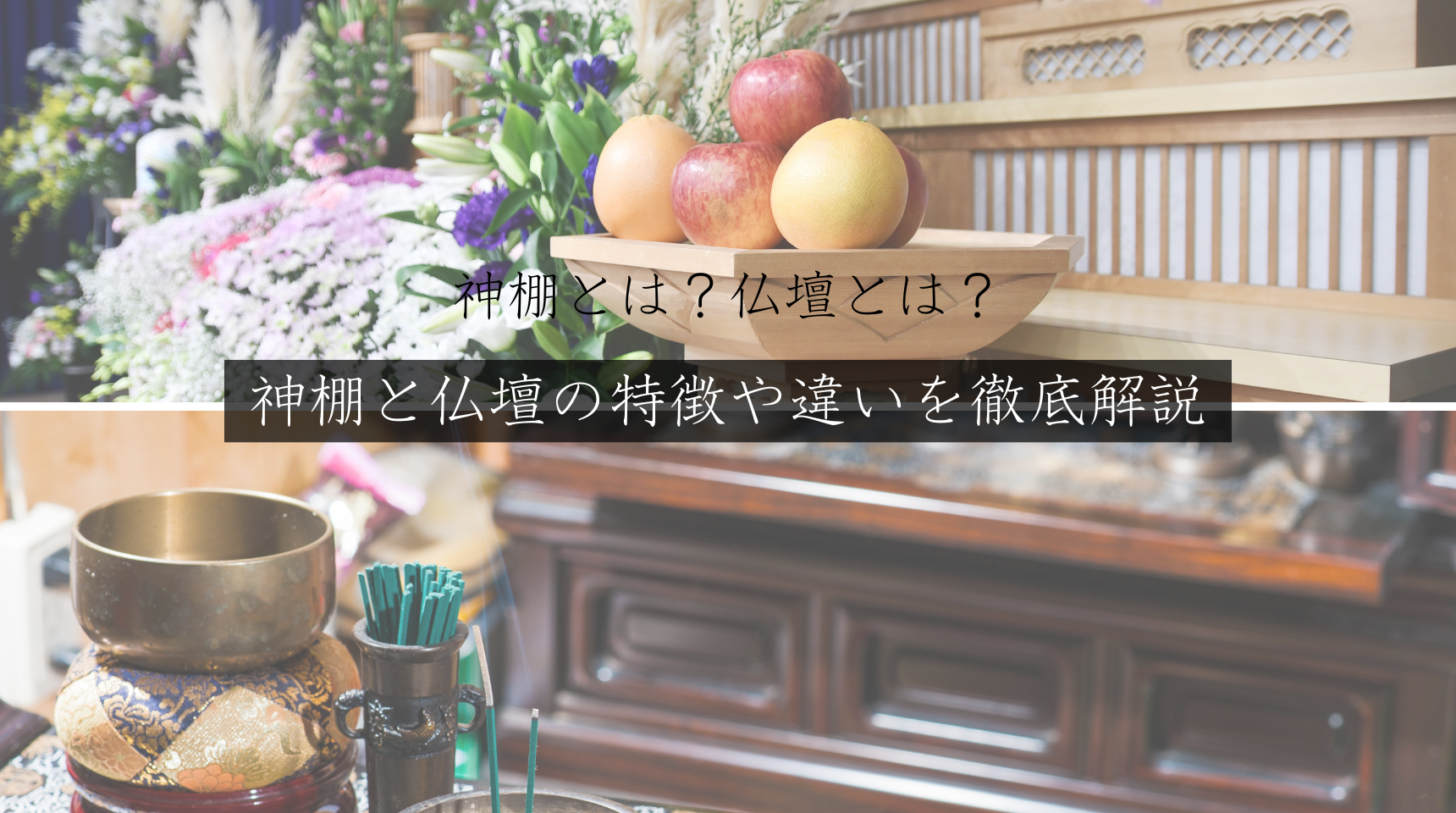 神棚とは？仏壇とは？神棚と仏壇の特徴や違いを徹底解説