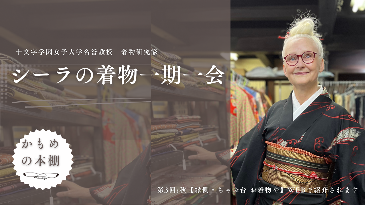 WEB連載「シーラの着物一期一会」第3回は縁ちゃぶ