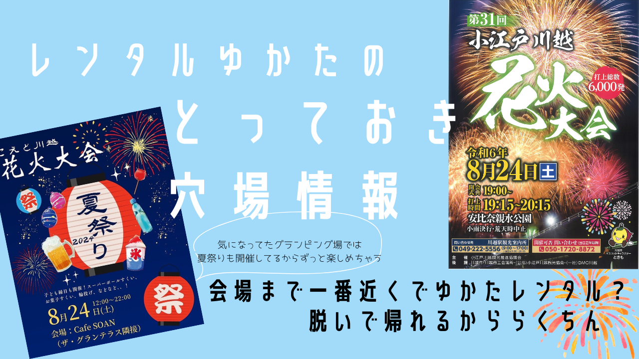 レンタルゆかたで行こう!