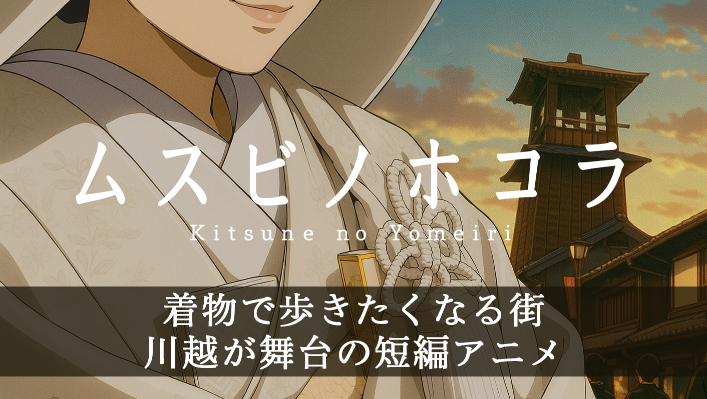 「川越で生まれた不思議なご縁」