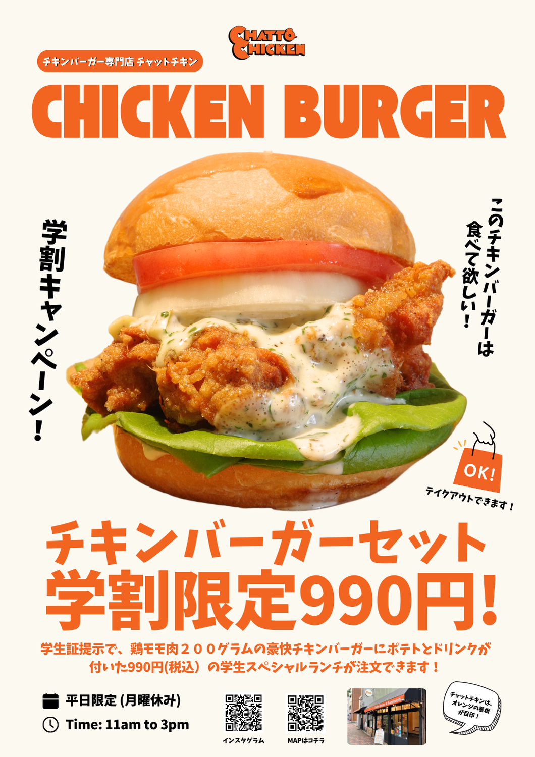 学生さん必見！チャットチキンでお得な学割メニューがスタート！