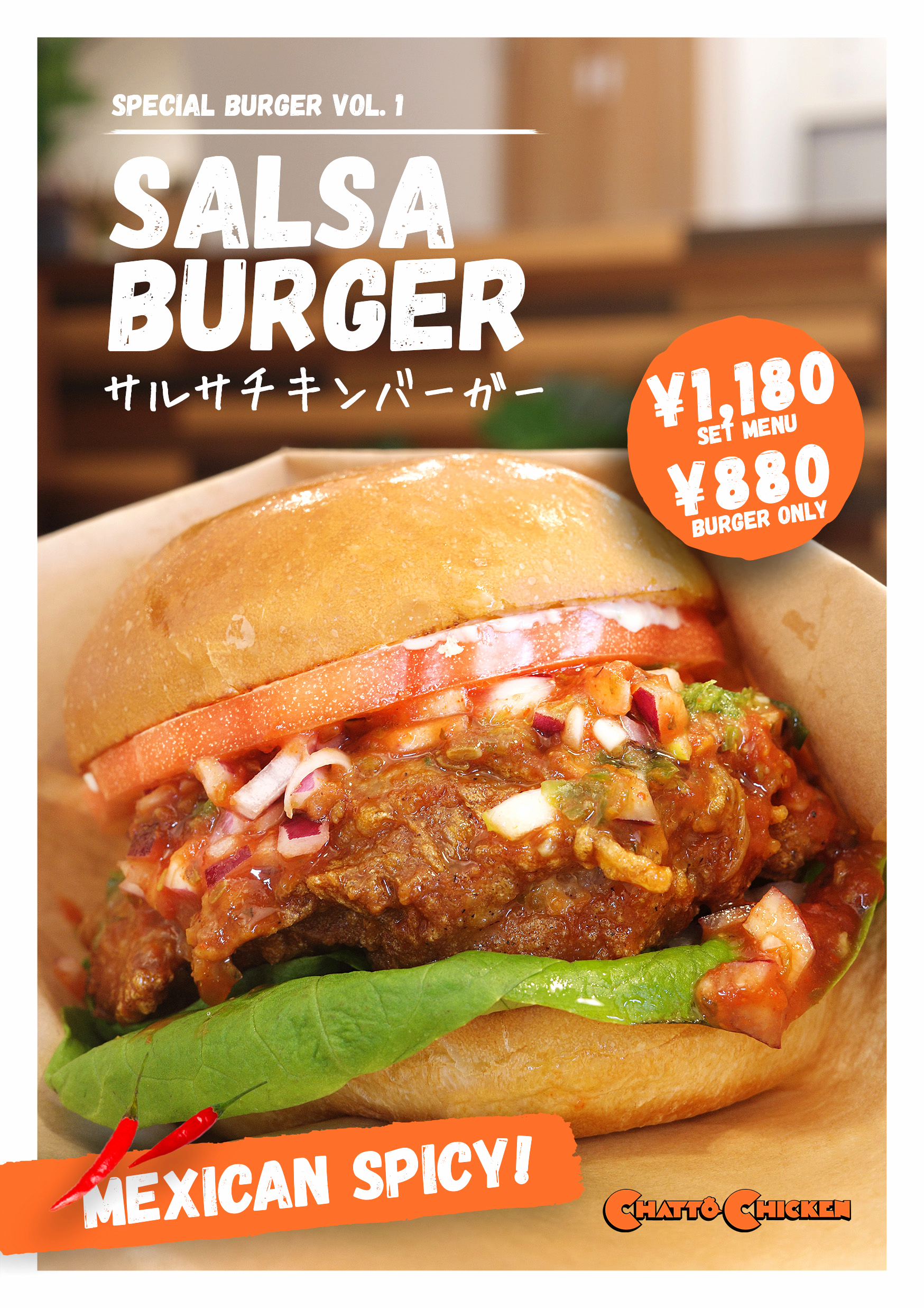 新メニュー「サルサチキンバーガー」始めました！