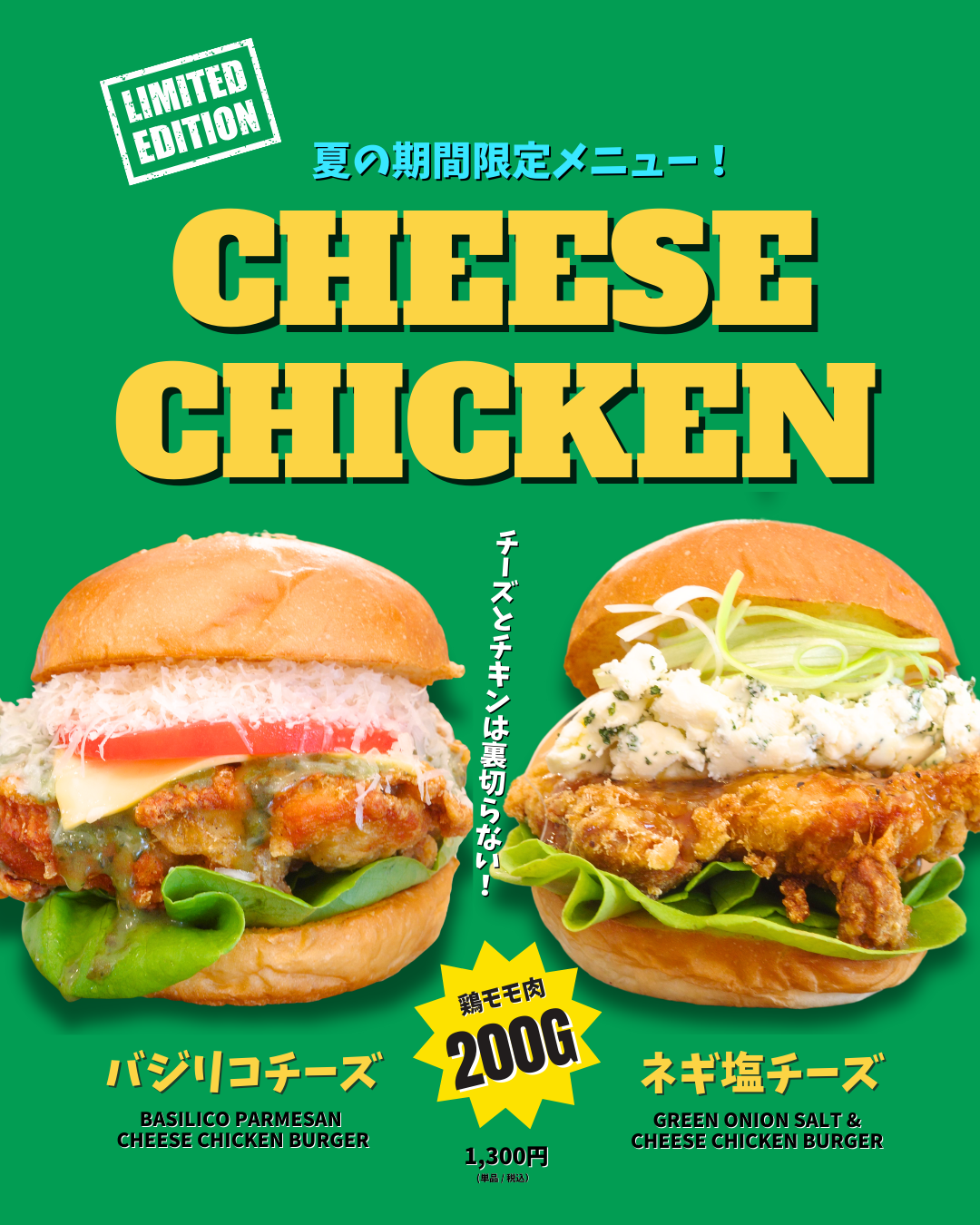 夏の期間限定新作「バジリコチーズ」と「塩ネギチーズ」が登場！