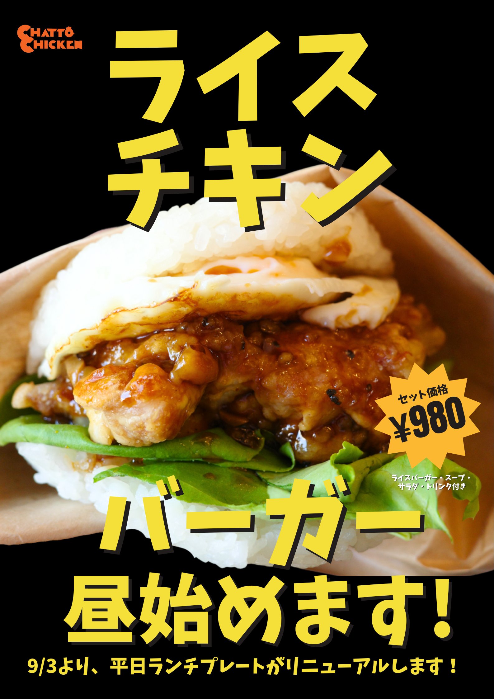 「新登場！チキンライスバーガーセットで平日ランチを9/3よりリニューアル」