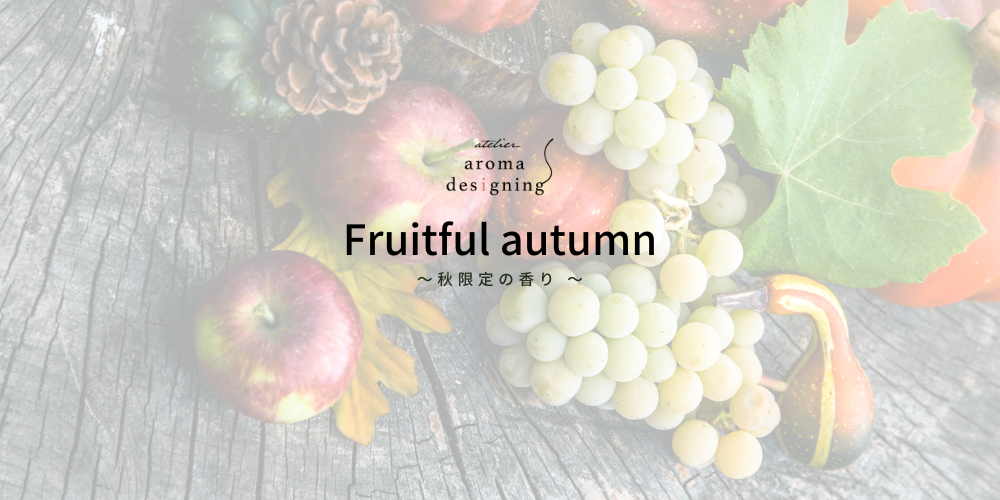 ＜秋限定ブレンドアロマ＞Fruitful autumn 発売