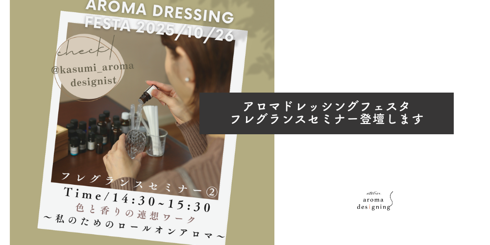 【10/26東京・北千住開催】アロマドレッシングフェスタセミナー登壇のお知らせ
