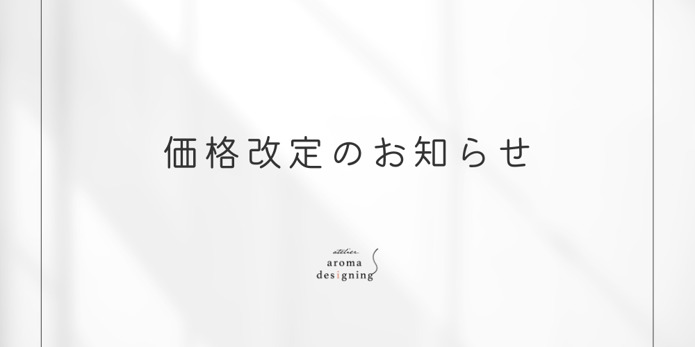価格改定のお知らせ
