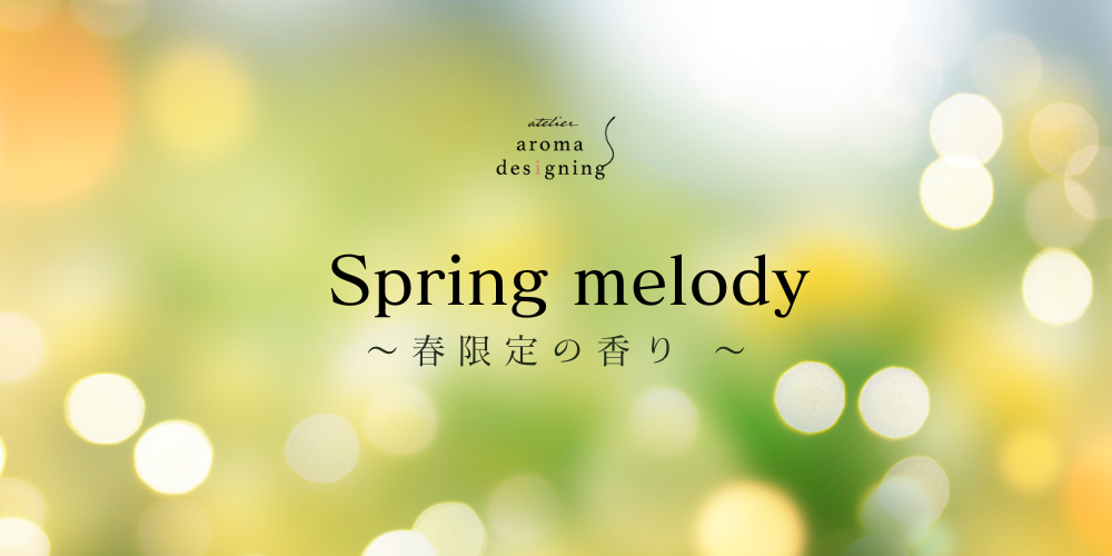 【春限定アロマ】Spring melody発売のお知らせ