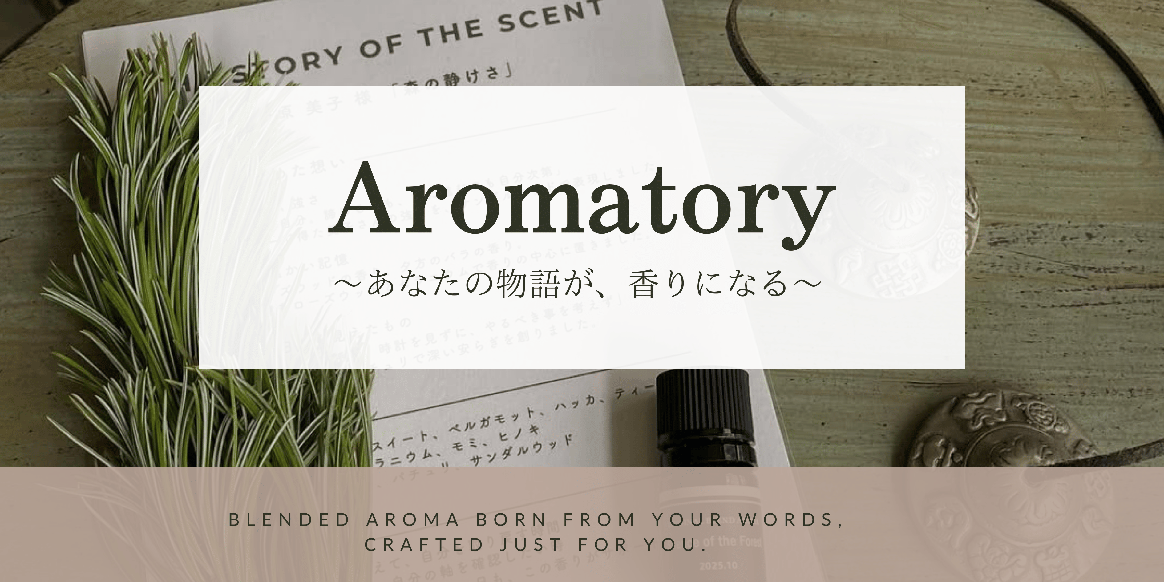 【Aromatory】あなただけの香りを、お届けします