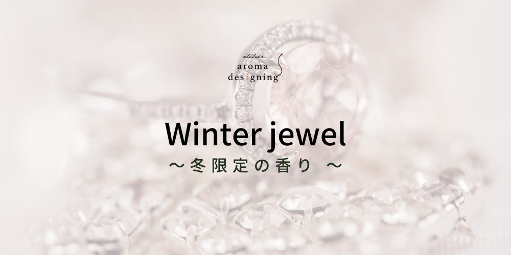 【冬限定ブレンドアロマ】Winter jewel 発売のお知らせ