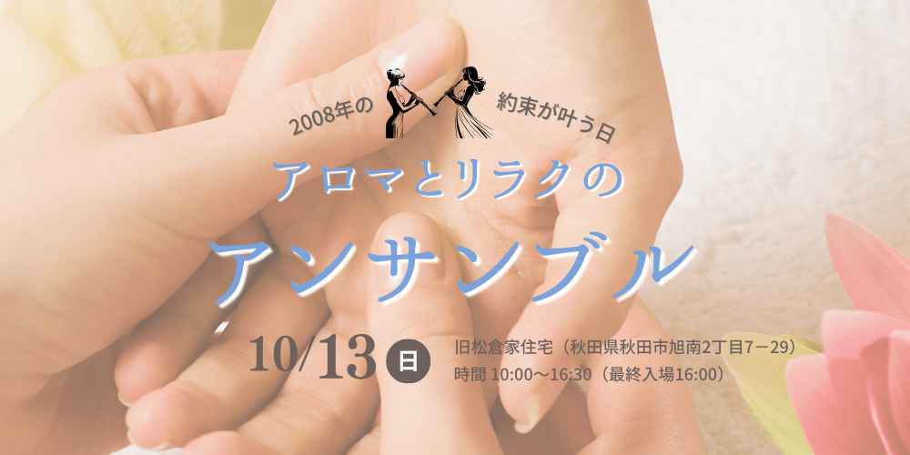【イベント開催のお知らせ】 アロマとリラクのアンサンブル〜2008年の約束が叶う日〜