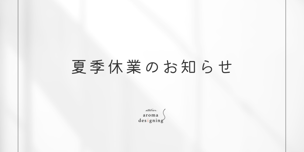 夏季休業のお知らせ