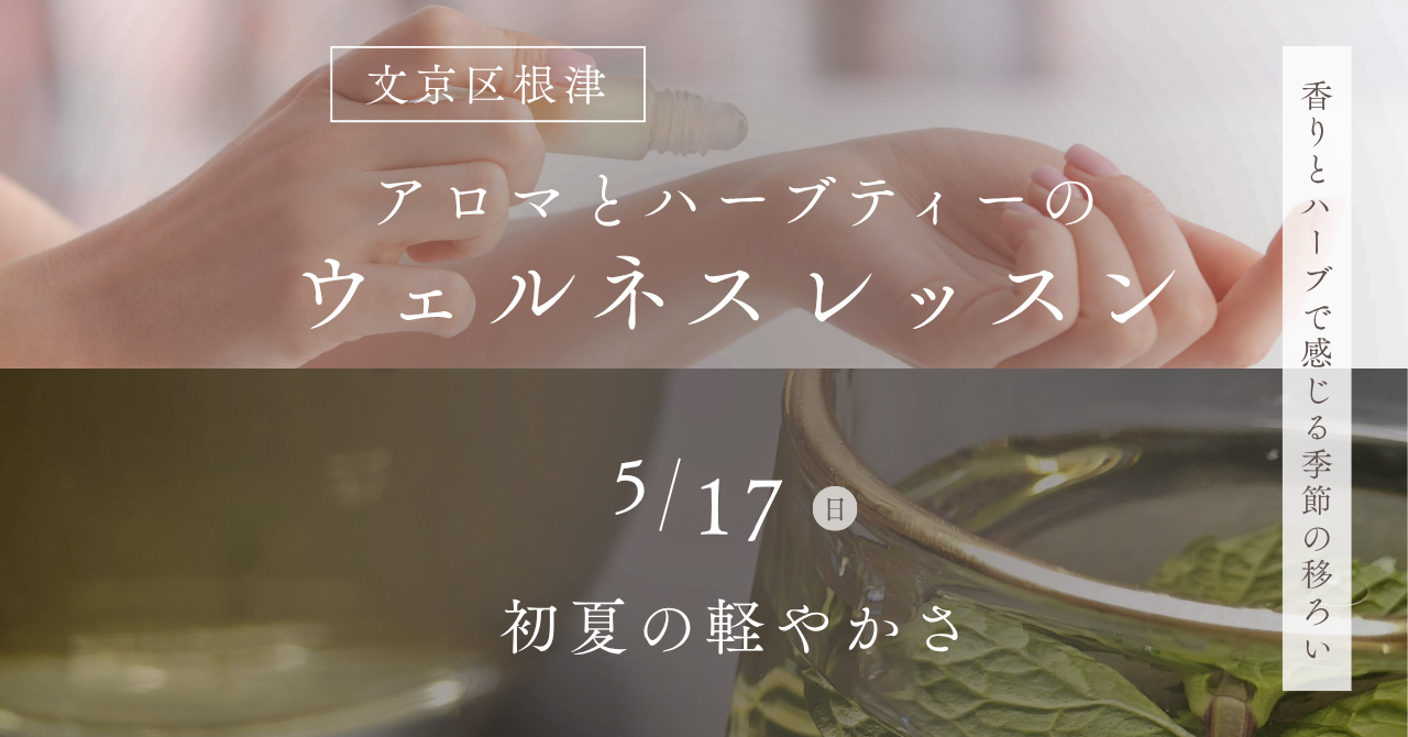 【5/17開催】初夏の軽やかさ フォーカスロールオンアロマづくりのご案内