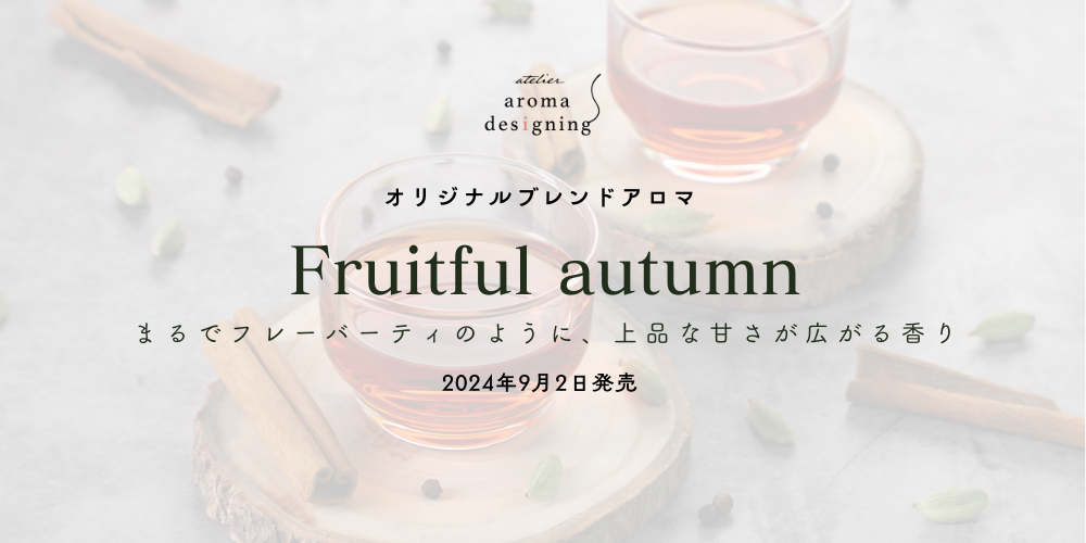 ＜秋限定ブレンドアロマ＞Fruitful autumn 発売