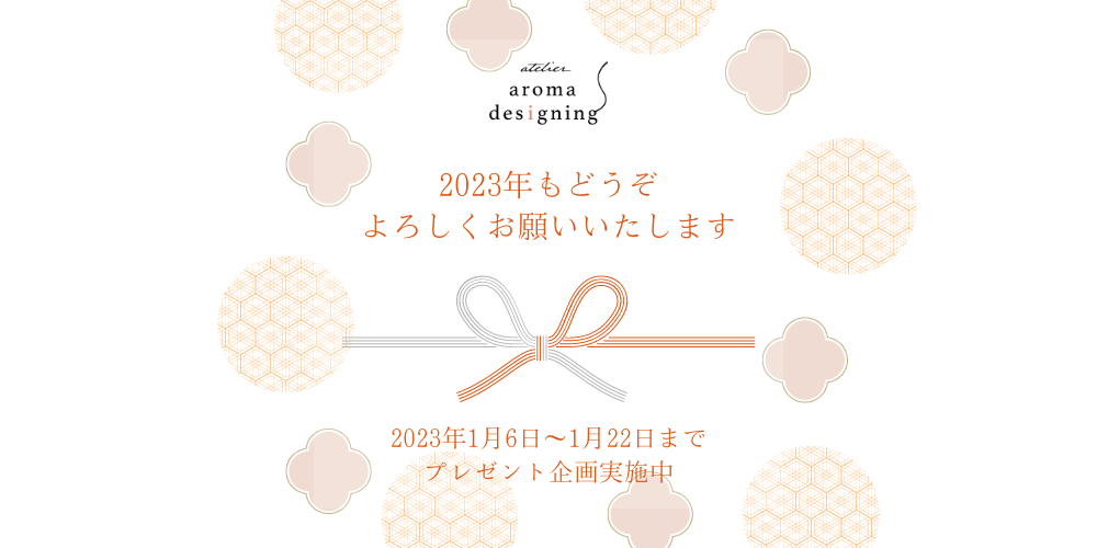 2023年お年玉企画／ヒノキ&ゆずの和精油スペシャルブレンドをプレゼント！