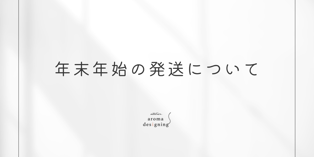 年末年始の発送について
