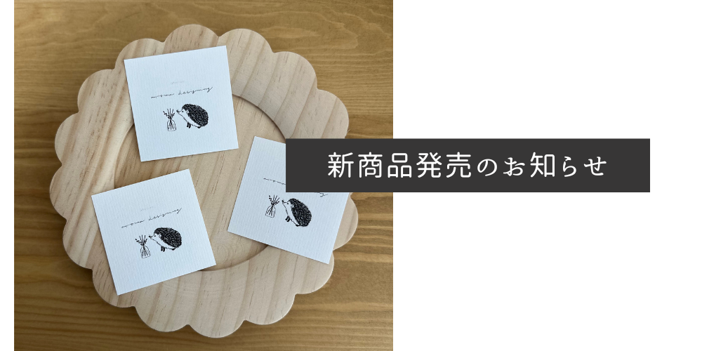 【新商品】オリジナルムエット／はりねずみ発売のお知らせ