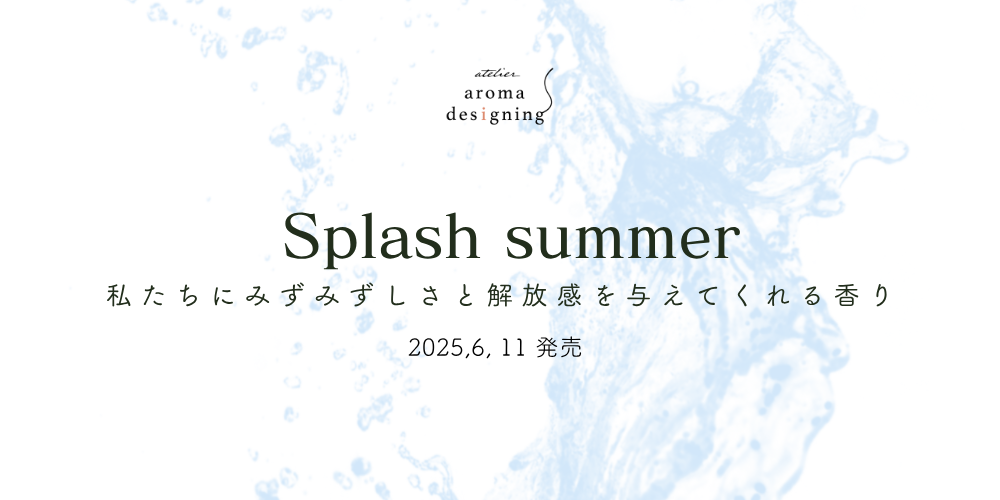 【夏限定ブレンドアロマ】Splash summer発売開始のお知らせ