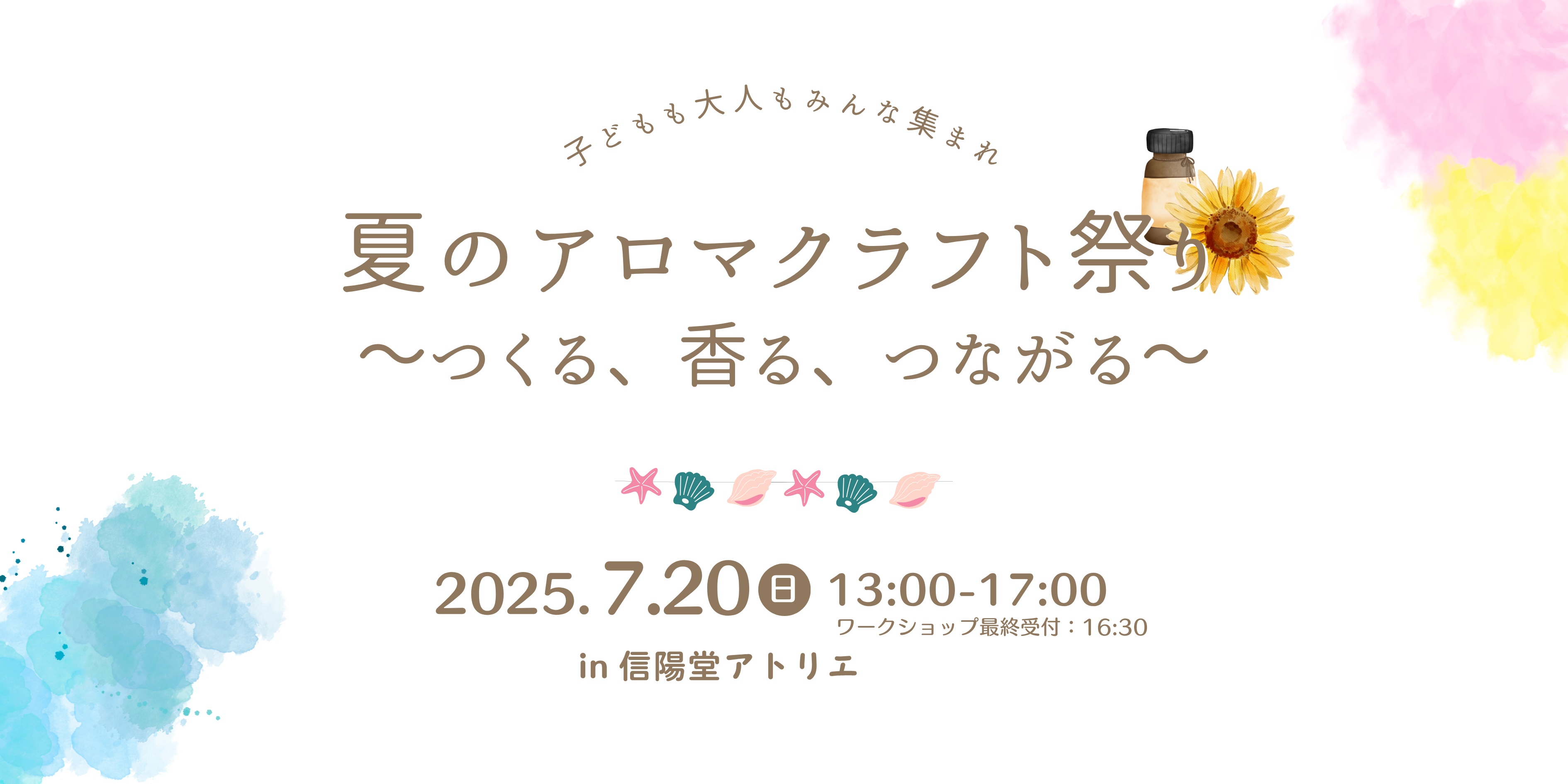 【イベント開催】夏のアロマクラフト祭り〜つくる、香る、つながる〜