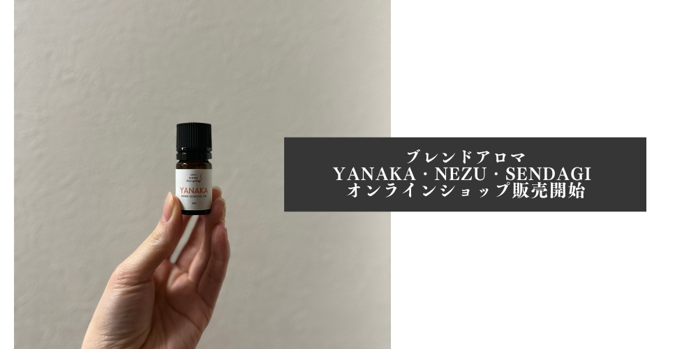 ＜ブレンドアロマ＞YANAKA・NEZU・SENDAGI オンラインショップに登場